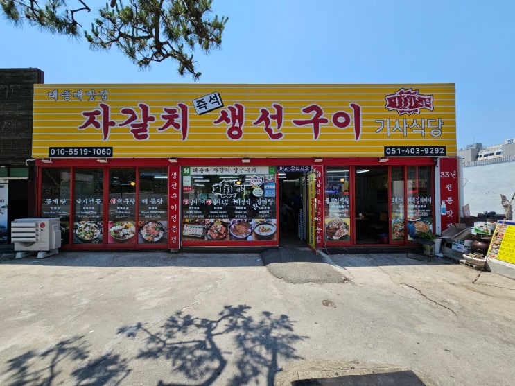  부산 태종대 맛집 입구근처 전골도 맛있는 자갈치즉석생선구이