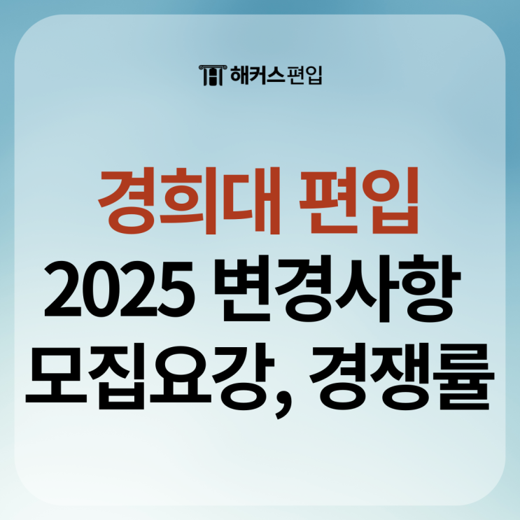  경희대 편입 경쟁률, 2025 모집요강 및 변경사항 총정리
