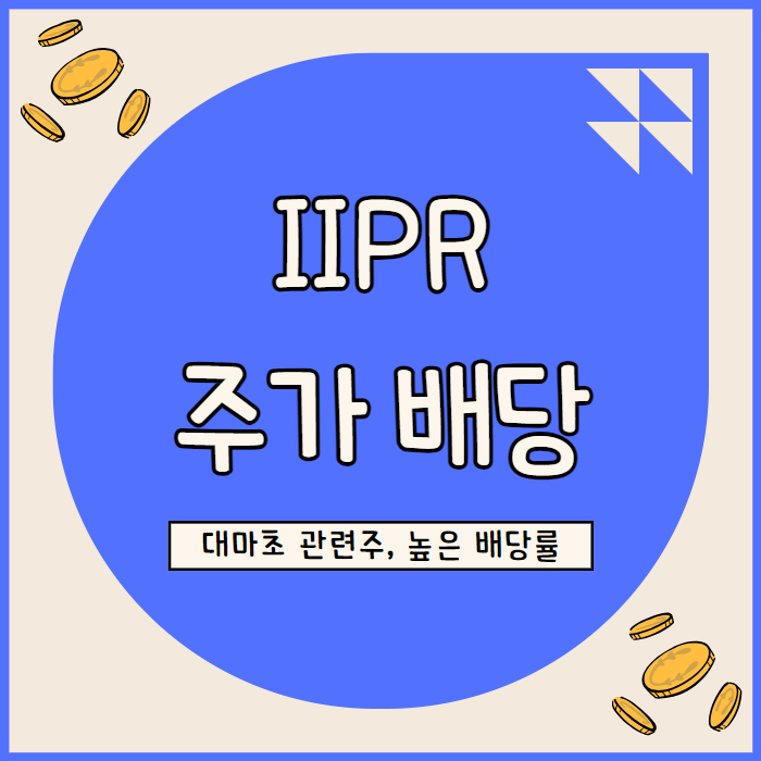  이노베이티브 인더스트리얼 프로퍼티(IIPR) 견조한 실적 대마초 규제 완화 수혜 기대
