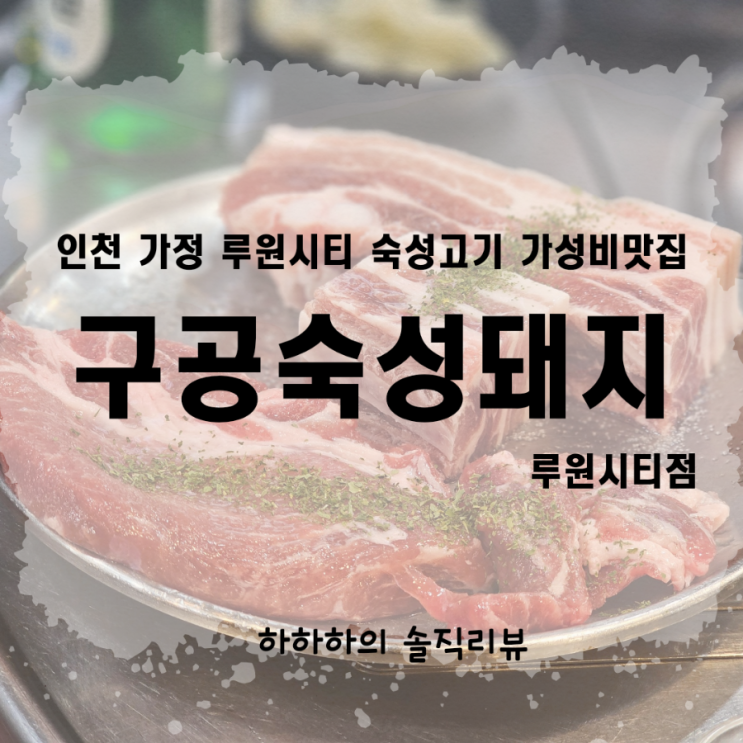  인천 가정역 루원시티 구공숙성돼지 가성비 맛집 리뷰