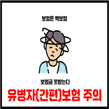 유병자보험 간편보험 가입시 알릴의무 주의사항 확인 필수