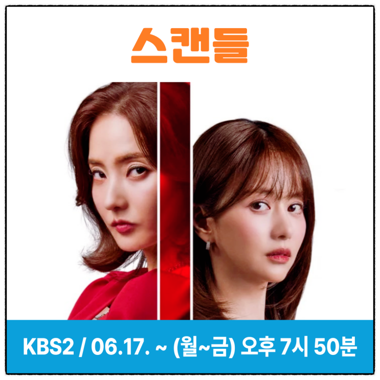 <b>스캔들</b> KBS2 일일 드라마 <b>한채영 한보름</b> 출연진 등장인물... 