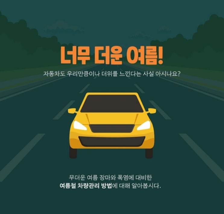  『더운 여름 날씨 자동차 관리법!!』