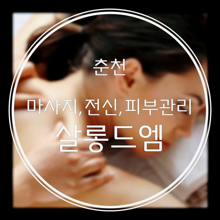  춘천마사지, 커플, 산전 산후, 웨딩, 전신, 피부 마사지와 스파는 실력 있는 곳 살롱드엠 프로모션 이벤트 가격 후기 4hand로 즐기기