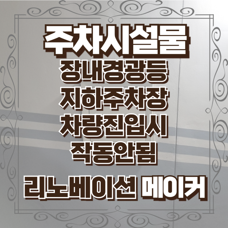  장내경광등 지하주차장 차량진입시 작동안됨