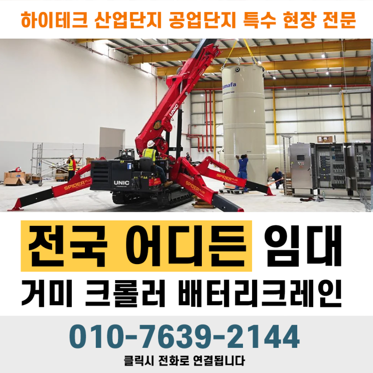  거미크레인 임대 시 6가지 장점