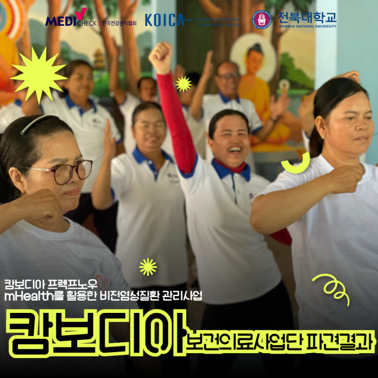  한국건강관리협회, 캄보디아 프렉프노우에서 비전염성질환(NCD) 관리 및 예방활동