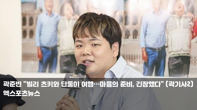 <b>곽준빈</b> "빌리 츠키와 단둘이... 긴장했다" (<b>곽기사2</b>) NCT 재민... 