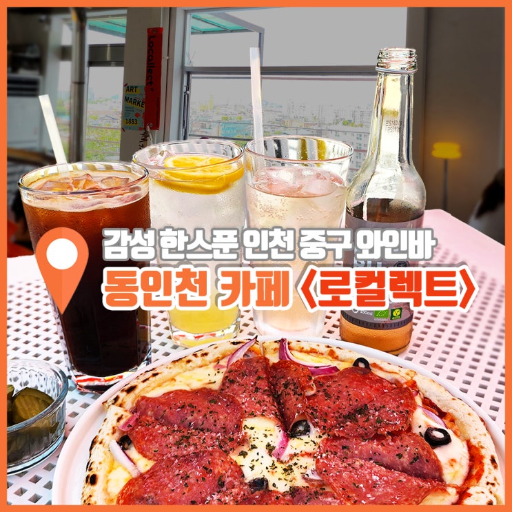  인천 와인바 루프탑 시원한 로컬렉트
