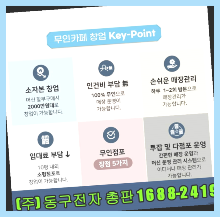 자영업 /  동구전자무인카페 창업 알아보신다면 찐이죠
