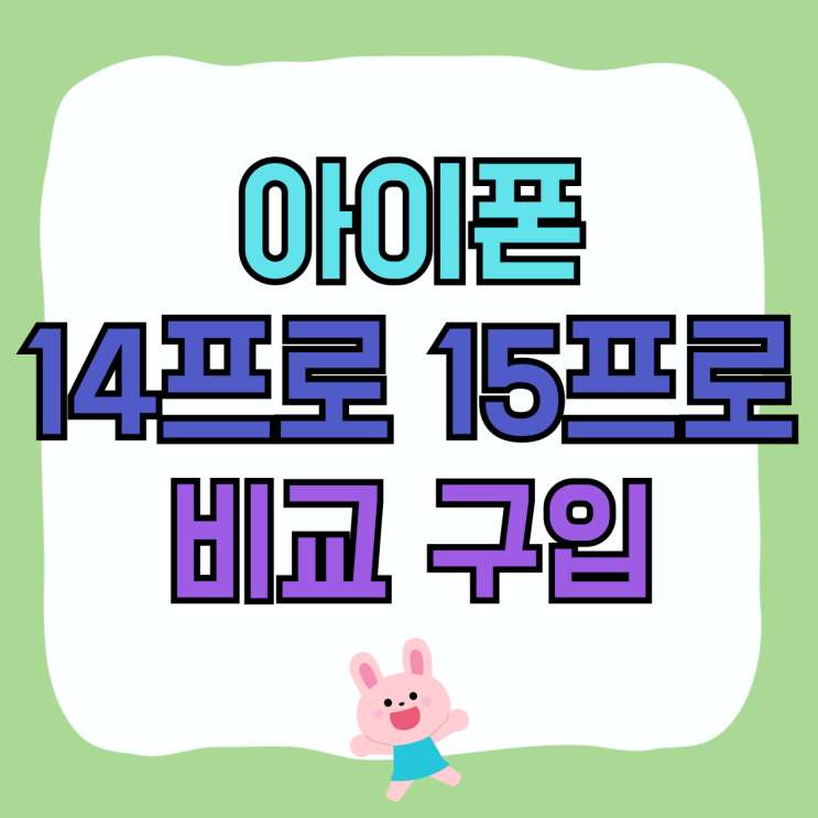 아이폰 14프로 15프로 비교 합리적 구입 방법 아이폰 14프로 15프로 비교 합리적 구입 방법