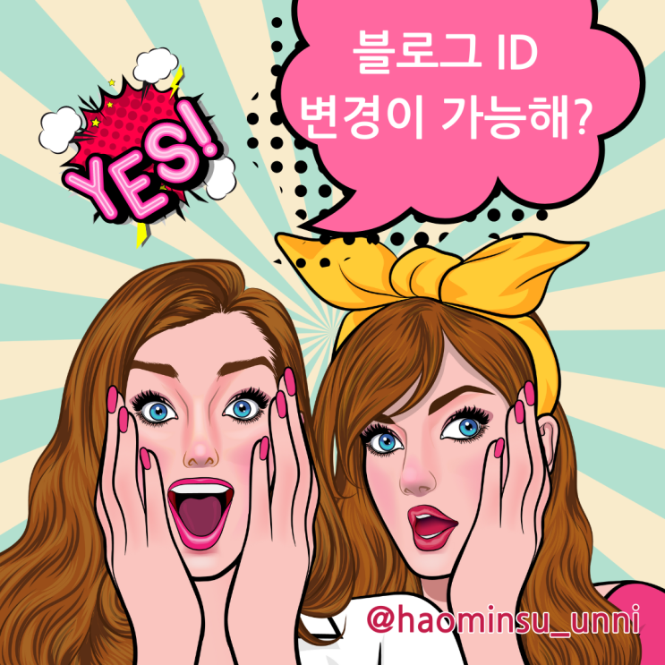 블로그 주소 아이디 단 한번 바꿀 수 있다 변경방법 유의사항