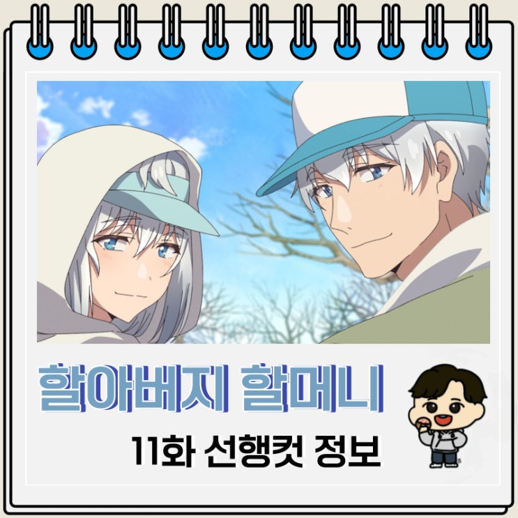 할아버지 할머니 회춘하다 11화 완결 할아버지 할머니 회춘하다 11화 완결