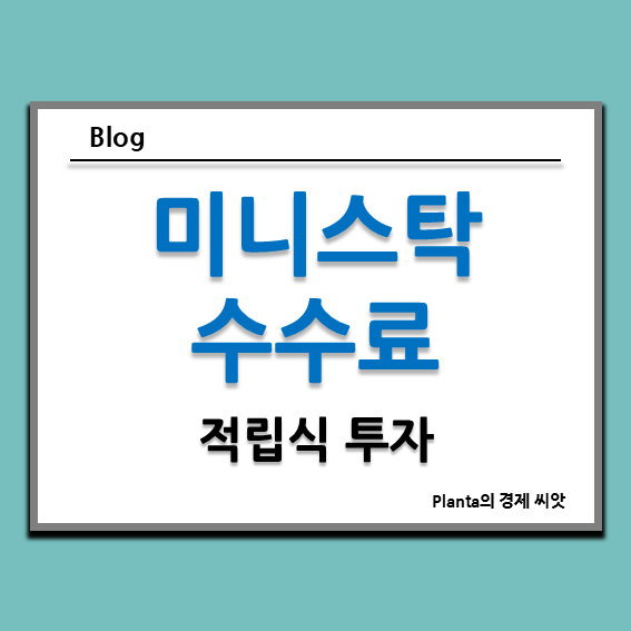  미니스탁 수수료 : 소수점 적립식 투자에 적절한가