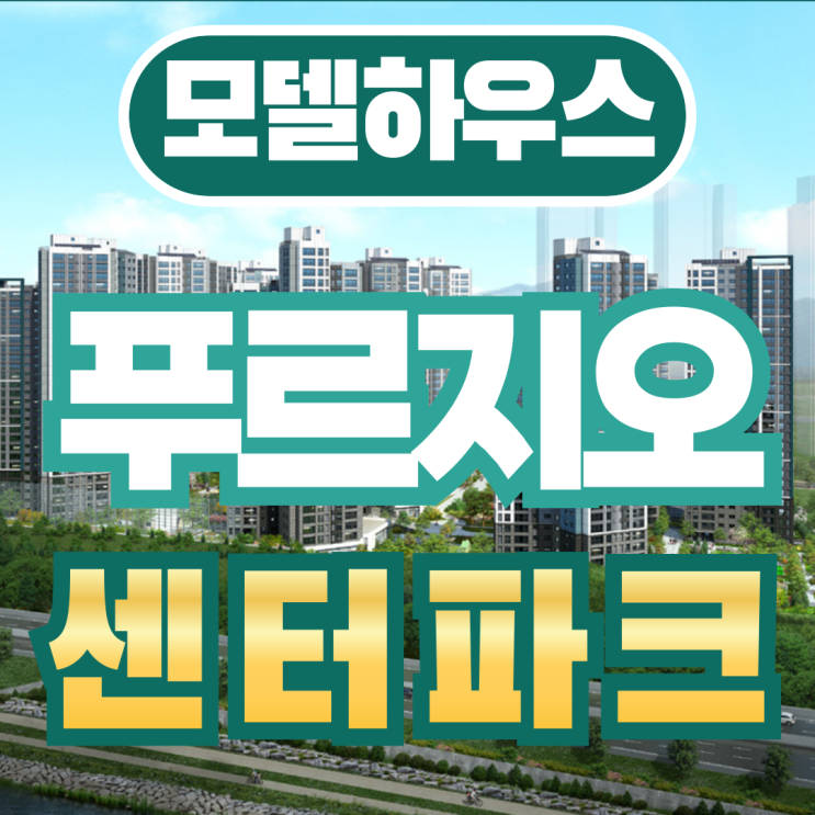  광양 푸르지오 센터파크 선착순 파격혜택