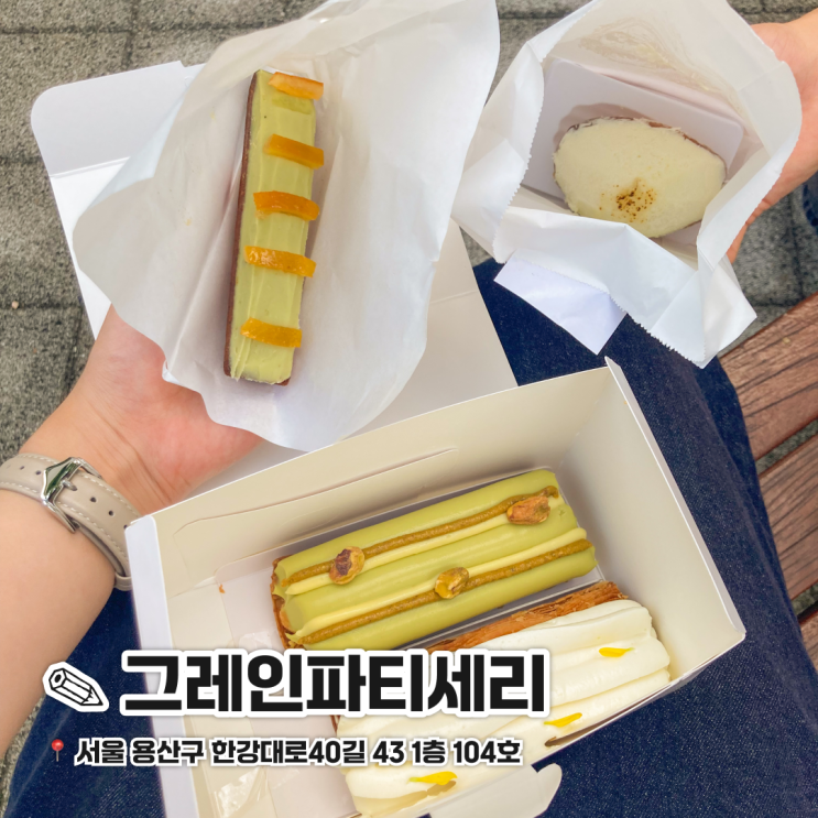  삼각지 디저트 오마카세 그레인파티세리 / 용리단길 놀거리
