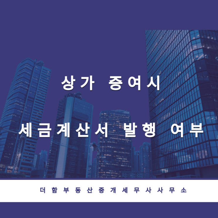  사업용 건물(상가)증여시 세금계산서 발행 여부