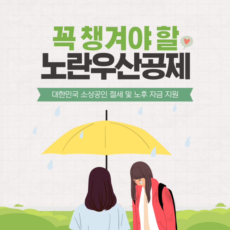 [절세 정보] 노란우산공제