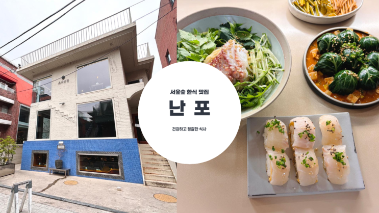  건강하고 정갈한 서울숲 한식 맛집 난포 평일 점심 방문 후기, 예약 팁, 현장 웨이팅 팁, 추천 메뉴