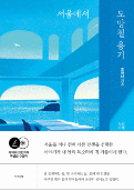 [서평] 서울에서 도망칠 용기 / <b>조하나</b>