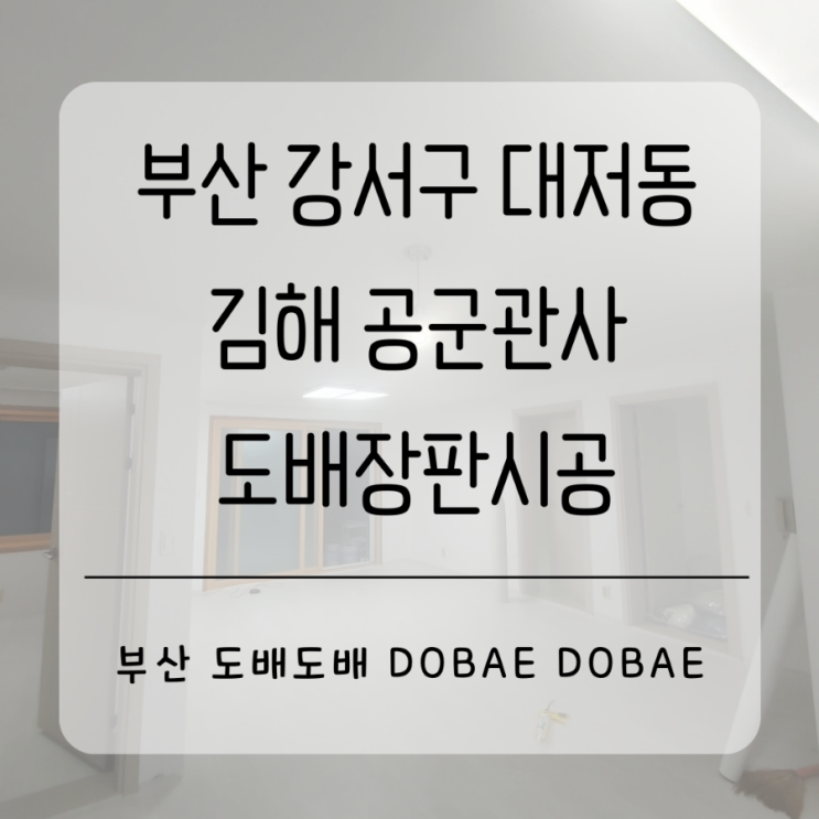  김해도배 강서구 대저동 김해공군관사 도배장판시공으로 깔끔한공간만들기