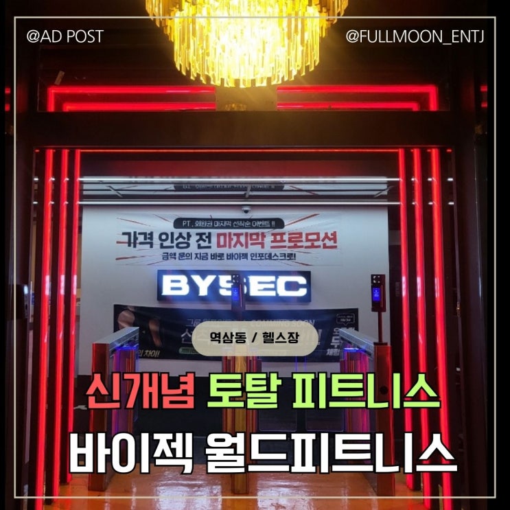  운동 어디까지 해봤니? 역삼헬스장 바이젝월드피트니스