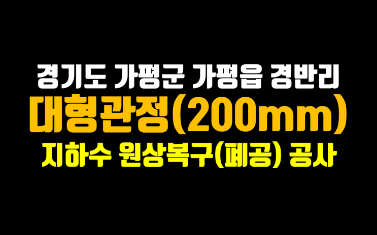  가평군 지하수 폐공/ 관공서에서 믿고 맡기는 지하수 전문업체/