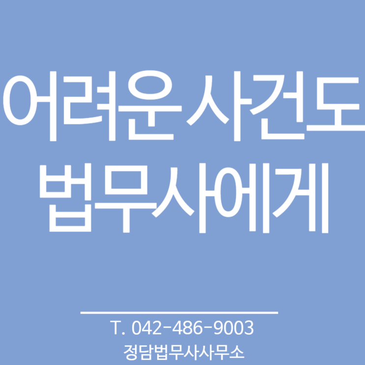  어려운 사건도 법무사에게 ,대전 법무사