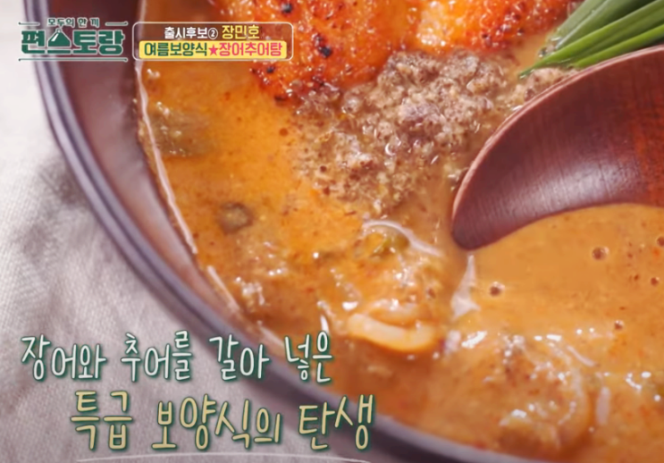  편스토랑 장어 추어탕이 불러올 미래