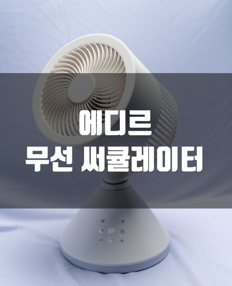  감각적인 디자인의 에디르 무선 써큘레이터 개봉기