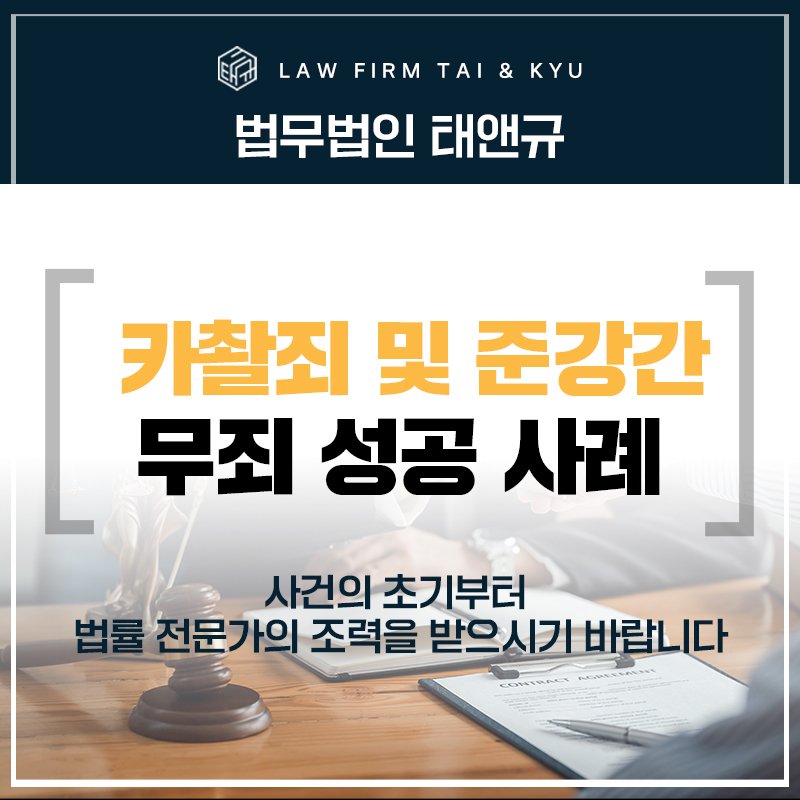 전주 카촬죄 및 성범죄 무죄 변호사 성공 사례