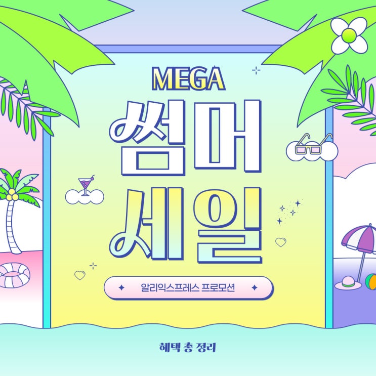 알리익스프레스 메가 썸머 세일 6월 프로모션코드와 카드 할인, 추천템 정리 알리익스프레스 메가 썸머 세일 6월 프로모션코드와 카드 할인, 추천템 정리