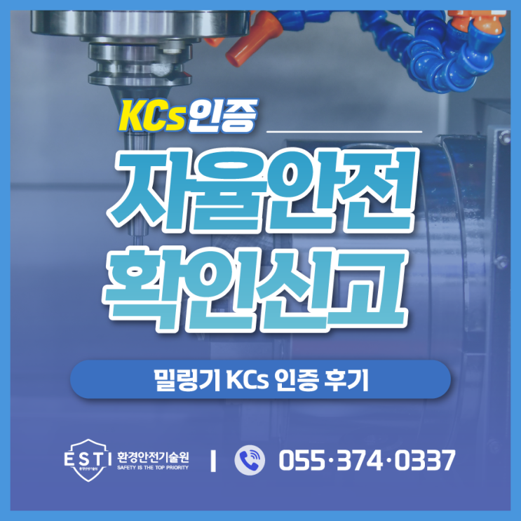  자율안전확인신고 대행 작성부터 KCs인증 표시까지