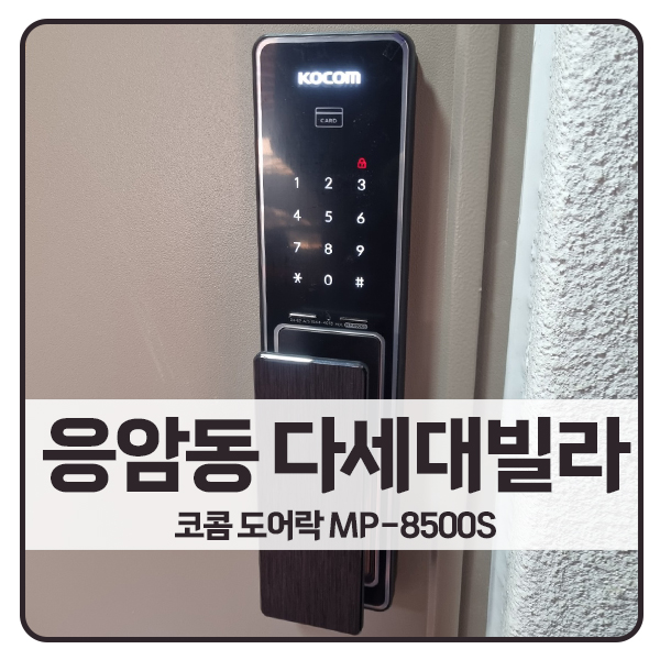  [서울 도어락 설치]은평구 응암동 다세대빌라 코콤 도어락 MP-8500S