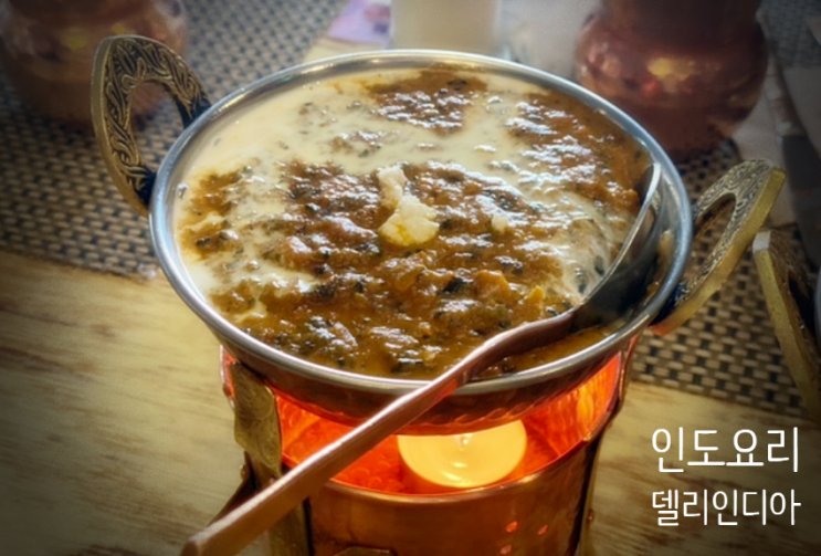  합정맛집 커리메뉴가 다양한 델리인디아 인도요리로 인기