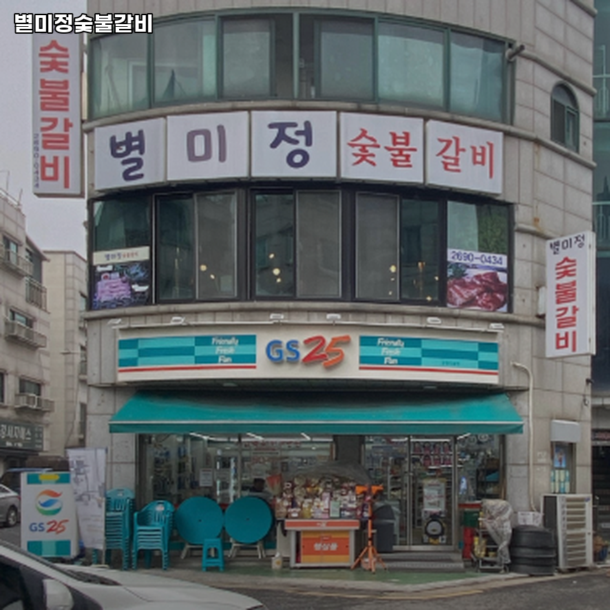 별미정숯불갈비 사진 1