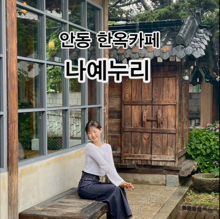  [안동] 고즈넉한 감성의 한옥 카페, 나예누리