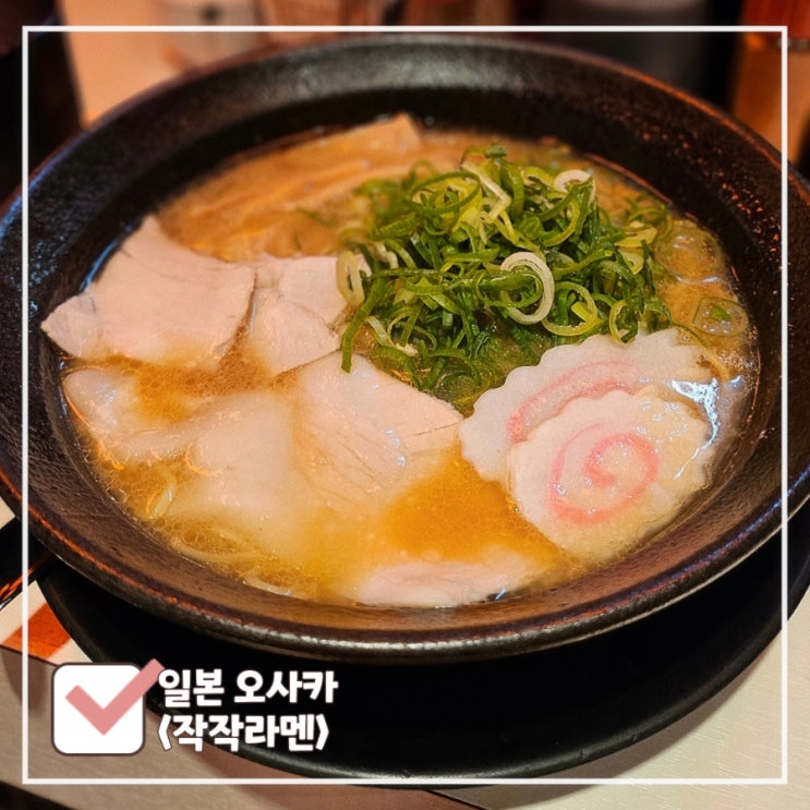  오사카 도톤보리 라멘 맛집 '작작라멘' | 짜지 않고 구수한 돈코츠라멘 (웨이팅X)