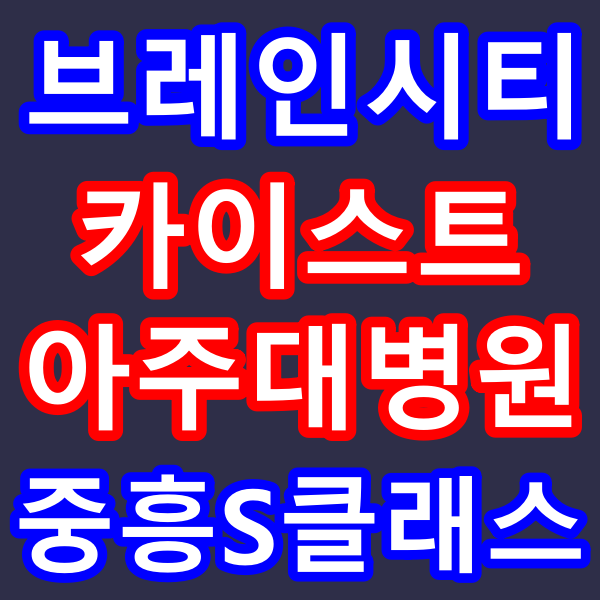  평택 지제역 브레인시티 카이스트 아주대병원 중흥S클래스 59형 84형 전매가능 분양안내