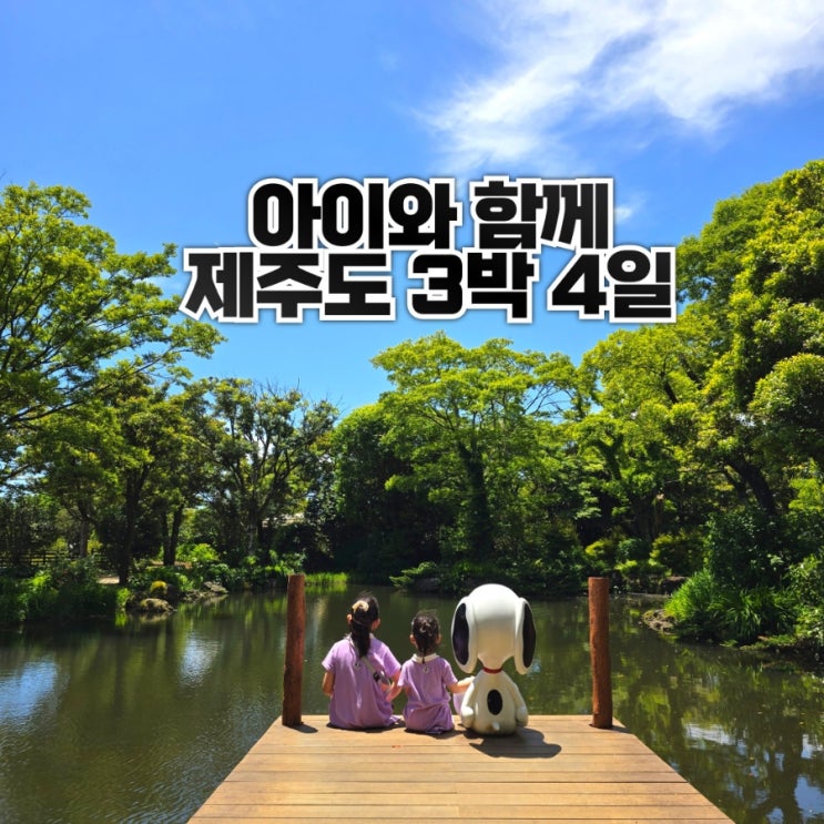  [제주도] 엄마 혼자 계획하고 간 제주도 3박4일 아이와 함께 떠나요