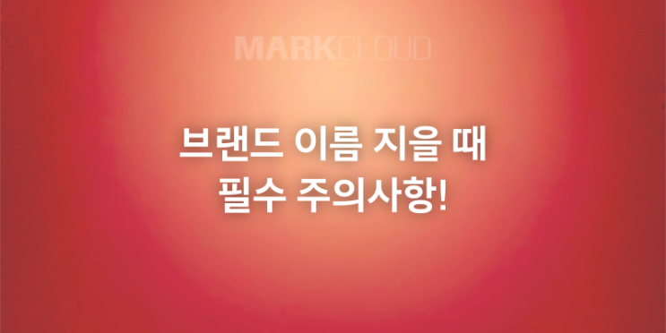  브랜드 이름 짓기, 이렇게 하면 성공한다!