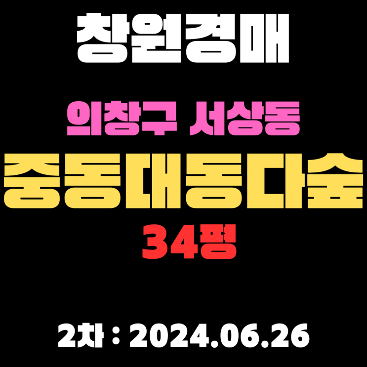  창원경매 물건 의창구 서상동 중동대동다숲34평 2차경매 정보입니다