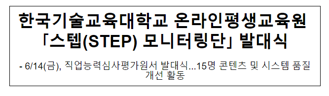 한국기술교육대학교 온라인평생교육원 ?스텝(STEP) 모니터링단? 발대식 한국기술교육대학교 온라인평생교육원 ?스텝(STEP) 모니터링단? 발대식