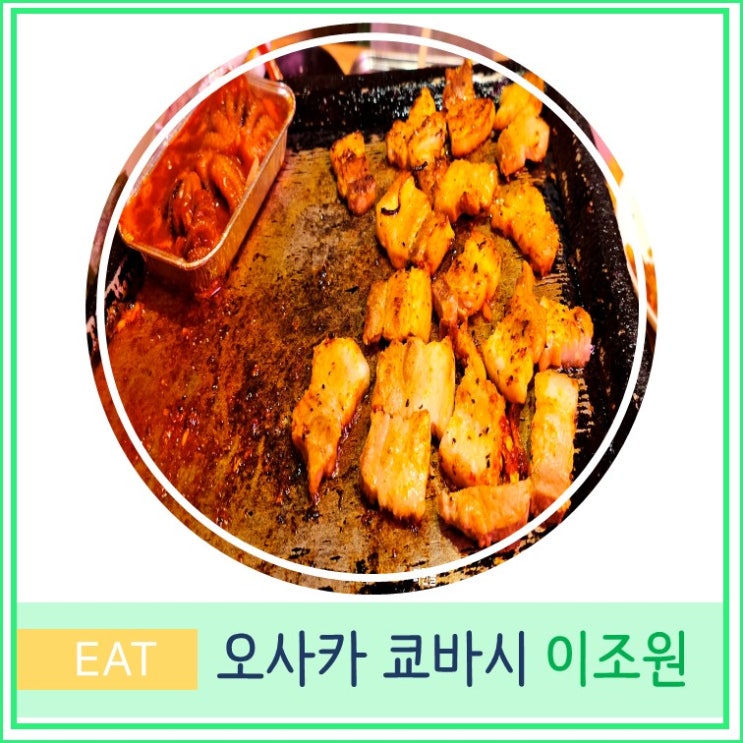  오사카 여행 쿄바시 현지인 한식 삼겹살 추천 맛집 이조원
