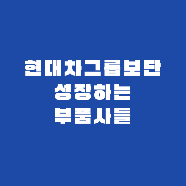  현대차그룹과 함께 성장하는 부품사들