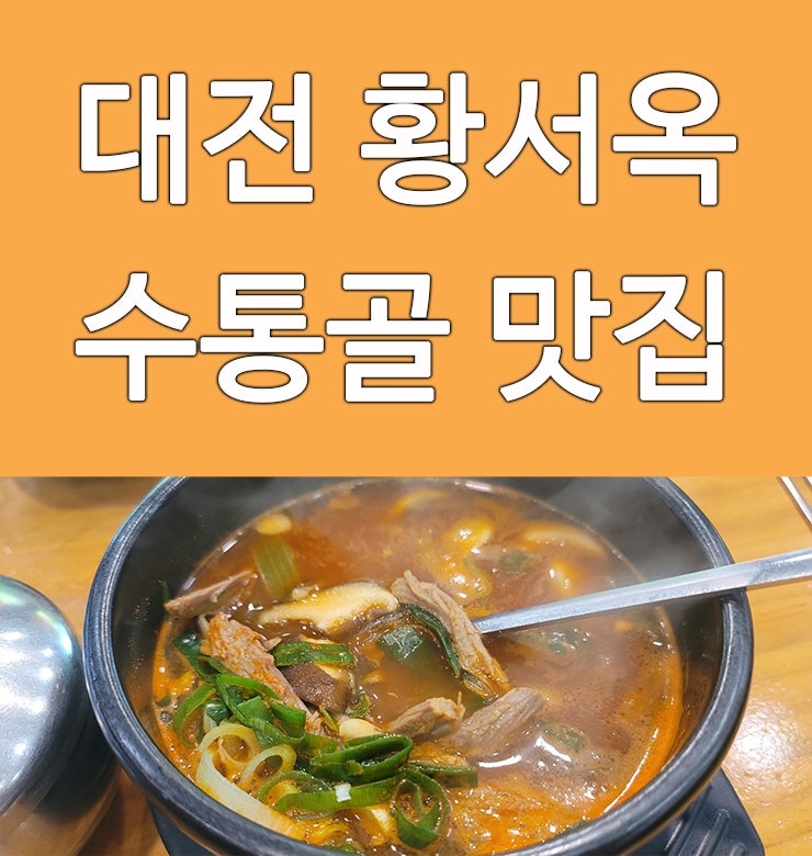  대전 수통골 황서옥 6,500 육개장 가성비 맛집