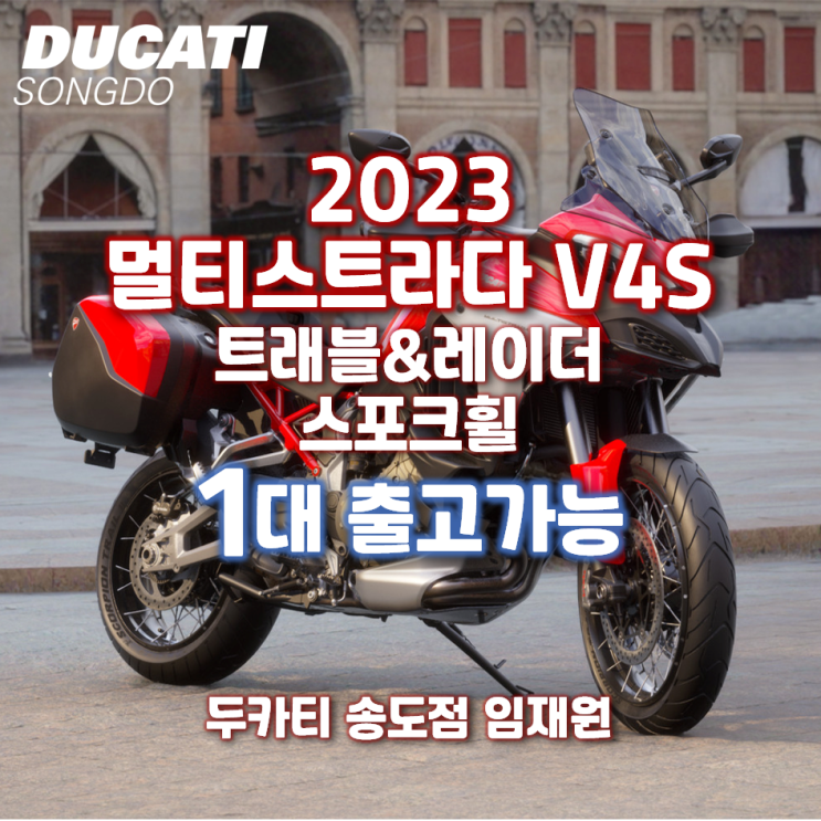  2023 멀티스트라다 V4S 레드 스포크휠 신차 1대 출고가능 안내 - 두카티 송도점 임재원