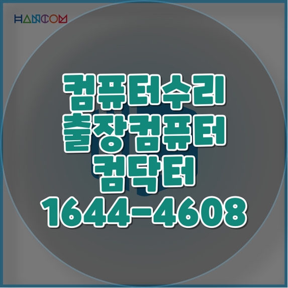  부산시 원격 프로그램 설치 서비스 - 당신의 디지털 라이프를 더 편리하게! 윈도우설치 포토샵 일리스트설치 캐드 스케치업설치 패러럴즈설치 맥북윈도우설치 한글 엑셀 Ms오피스설치 원격