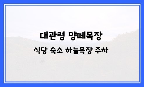 대관령 양떼목장 식당 숙소 하늘목장 주차