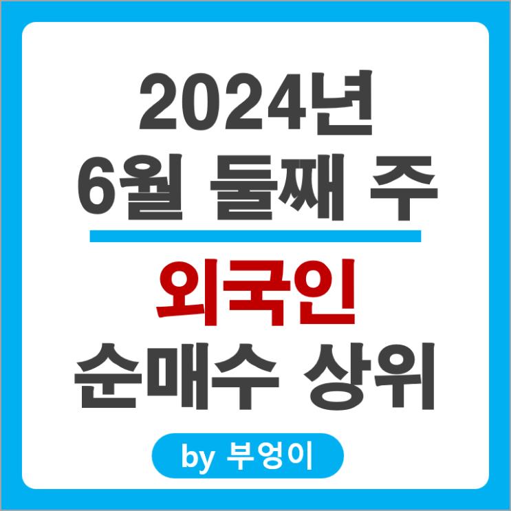 외국인 순매수 상위 주식 삼성전자 SK하이닉스 기아차 한미반도체 주가 외국인 순매수 상위 주식 삼성전자 SK하이닉스 기아차 한미반도체 주가